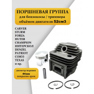 Поршневая группа для бензокосы / триммера 52см3 (диаметр - 44 мм) Forza BC F-520, BK520, Huter GGT1900-2900, Carver GBC052, Champion T514-T527, Союз 9252Л