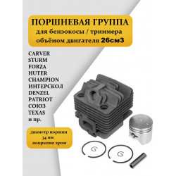 Поршневая группа для бензокосы / триммера 26см3 (диаметр - 34 мм) Forza BC F-260, BK260, Huter GGT800, Carver GBC026, Champion T252, Союз 9226