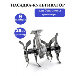 Насадка культиватор для бензокосы / триммера (диаметр штанги 26мм, вал 9 зуб) подходит для Huter, Carver, Champion и пр.