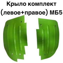 Крыло комплект (левое+правое) для мотоблока FORZA МБ5
