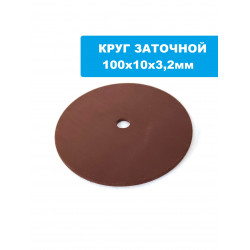 Круг заточной для станков заточных 100х10х3,2мм FZ-JIM-KW-100