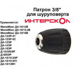 Патрон 3/8" для шуруповерта Интерскол МиниМакс ДА-10/12В, 14,4В, 18В; ДА-12ЭР-01/02, 14, 18 (08-10мм)