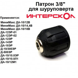 Патрон 3/8" для шуруповерта Интерскол МиниМакс ДА-10/12В, 14,4В, 18В; ДА-12ЭР-01/02, 14, 18 (08-10мм)