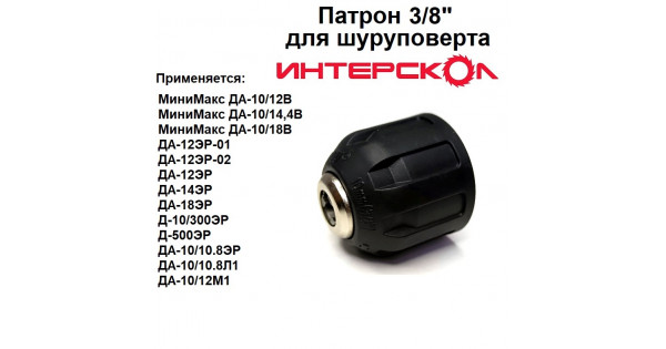 Купить Патрон 3/8" для шуруповерта Интерскол МиниМакс ДА-10/12В, 14,4В ...