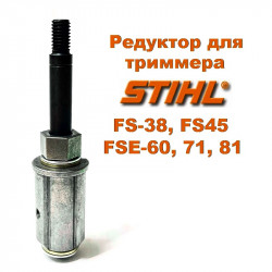 Хвостовик / Редуктор для бензокосы / триммера STIHL FS38, FS45, FSE60, FSE71, FSE81 (41446405900 / 4144-640-5900)