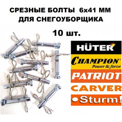 Срезные болты 10 шт. 6x41 мм для снегоуборщика Huter, MasterYard, Prorab, Patriot, Champion, Парма и пр.