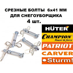 Срезные болты 4 шт. 6x41 мм для снегоуборщика Huter, MasterYard, Prorab, Patriot, Champion, Парма и пр.