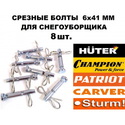 Срезные болты 8 шт. 6x41 мм для снегоуборщика Huter, MasterYard, Prorab, Patriot, Champion, Парма и пр.