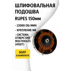 Шлифовальная подошва RUPES 150мм