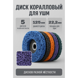 Набор 5 шт коралловый зачистной диск 125 мм на болгарку / УШМ, шлифовальный круг по металлу и дереву для удаления ржавчины и снятия краски, разной жесткости