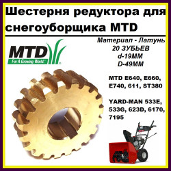 Шестерня редуктора снегоуборщика MTD E640, E660, E740, 611, ST380, YARD-MAN 533E, 533G, 623D, 6170, 7195 (20 зубьев, D-19мм, D-49мм 717-0528A, 717-04449)