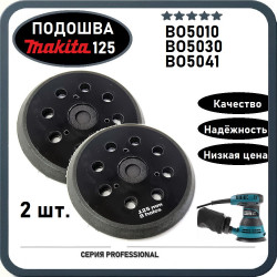 2 ШТ. Подошва 125мм (Тарелка, Круг) для эксцентриковой шлифмашины Makita 3 крепления BO5010, BO5021, BO5030, BO5031, BO5041