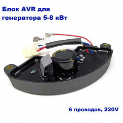 Блок AVR / АВР - Электроника для генератора 5-8 кВт 6 проводов Регулятор напряжения генератора / электростанции 182F, 188F, 190F, 192F