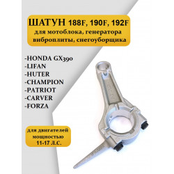 Шатун 188F - 190F - 192F GX390 Lifan, Honda, Huter, Champion, Patriot, Carver для генератора / мотоблока снегоуборщика виброплиты и пр.