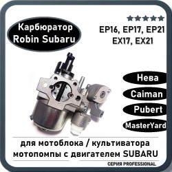 Карбюратор для двигателя мотоблока Robin Subaru EP16, EP17, EX17, EX21, Нева / Pubert / Caiman и пр.