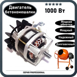 Мотор / Двигатель для бетономешалки 1000Вт / 1кВт  (медь, 2800 Об/мин)