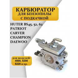 Карбюратор для бензопилы с подкачкой Huter, Patriot, Carver, Champion, Китайские бензопилы 4500, 5200, 5220 (Карбюратор для бензопилы 45-52см3 под праймер)