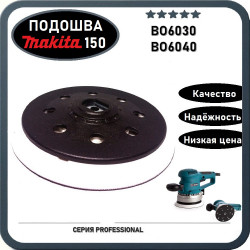 Подошва для шлифмашины 150мм MAKITA BO6030, BO6040 (A-87812)