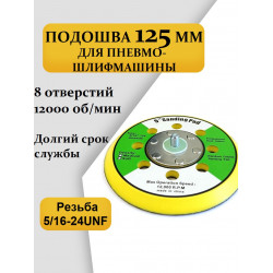 Подошва 125мм (Тарелка, Круг) для пневмо-шлифмашины 8 отверстий (резьба 5/16" - 24 UNF)