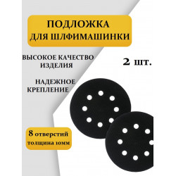 2 ШТ. Проставка / Подложка 125мм для шлифовальной тарелки 8 отверстий, толщина 10 мм