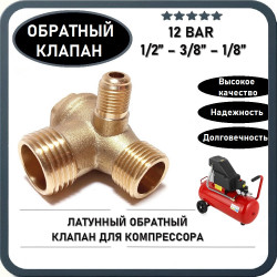 Обратный клапан 12BAR для компрессора (резьба - 1/2" - 3/8" - 1/8") ЛАТУНЬ