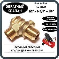 Обратный клапан 16BAR для компрессора 3065 (резьба - 1/2" - M3/4" - 1/8") ЛАТУНЬ