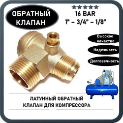 Обратный клапан 16BAR для компрессора REMEZA LB50, LB75, LT100 / Бежецкий (резьба - 1" - 3/4" - 1/8") ЛАТУНЬ