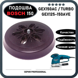 Подошва для шлифмашины 150мм BOSCH GEX150 (2608601106)