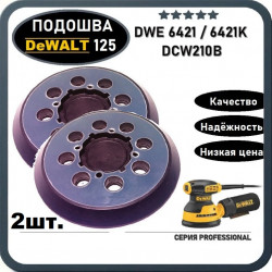 Подошва 2ШТ. для шлифмашины 125мм DEWALT DWE6421, DWE6421K, DCW210B (N329079)