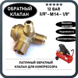 Обратный клапан для безмасляного компрессора (резьба - 3/8" - M14 - 1/8") ЛАТУНЬ