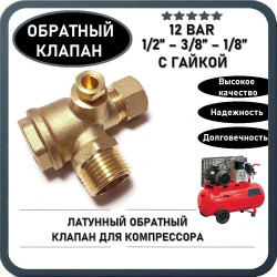 Обратный клапан 12BAR для компрессора Fubag B2800B/100, FC2, F1-241/50 (резьба - 1/2" - 1/2" - 1/8"), с гайкой под шланг 10мм, ЛАТУНЬ