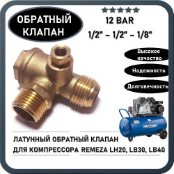 Обратный клапан 12BAR для компрессора REMEZA LB30, LB40, LH20 (резьба - 1/2" - 1/2" - 1/8") ЛАТУНЬ