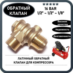 Обратный клапан 16BAR для компрессора 3065 (резьба - 1/2" - 1/2" - 1/8") ЛАТУНЬ