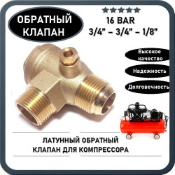 Обратный клапан 16BAR для компрессора (резьба - 3/4" - 3/4" - 1/8" под трубку) ЛАТУНЬ