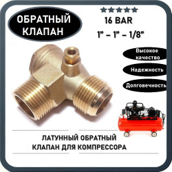 Обратный клапан 16BAR для компрессора (резьба - 1" - 1" - 1/8" под трубку) ЛАТУНЬ