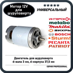 Двигатель / Мотор 12В для шуруповерта Metabo, Bosch, Makita, Интерскол, Sturm, Спец Ресанта Вихрь и пр.