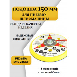 Подошва 150мм (Тарелка, Круг) для пневмо-шлифмашины 8 отверстий (резьба 5/16" - 24 UNF) СТАНДАРТ