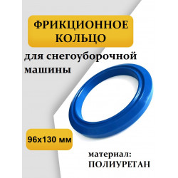 Кольцо фрикционное 96х130х15 мм для снегоуборщика (ПОЛИУРЕТАН)