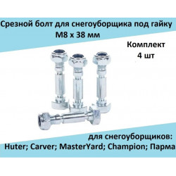 Срезной болт под гайку (Комплект 4 шт.) M8х38 мм для снегоуборщика Huter; Carver; MasterYard; Champion; Парма