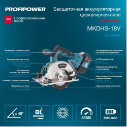 Аккумуляторная пила циркулярная ProfiPower MKDHS-18V (БЕСЩЕТОЧНЫЙ, 2АКБ, 4.0Ач, 5500 об/мин, З/У)