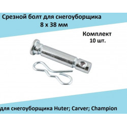 Срезной болт (Комплект 10 шт.) 8х38 мм для снегоуборщика Huter; Carver; Champion