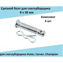 Срезной болт (Комплект 4 шт.) 8х38 мм для снегоуборщика Huter; Carver; Champion