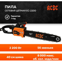 Пила цепная сетевая ACDC EC-2200 (16", 2200 Вт, с механической подачей масла)