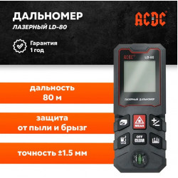 Лазерная рулетка 80 м ACDC LD-80 / лазерный дальномер