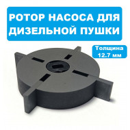 Ротор графитовый для дизельной пушки (толщина - 12.7 мм, диаметр - 54 мм)