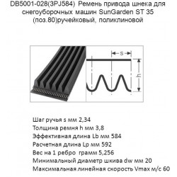 Ремень привода шнека 3PJ 584 для снегоуборщиков SunGarden ST35 ручейковый, поликлиновой