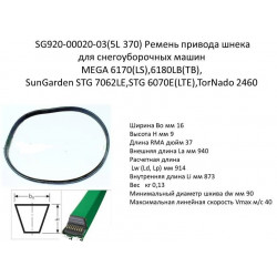 Ремень привода шнека 5L 370 для снегоуборщиков Profi ST-6560T1E, ST-6560ES, Tornado 2460, 2465, MEGA MTG-6170, MTG-6180, MTG-7062 LE, SUNGARDEN STG-6070, STG-7062