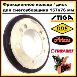 Фрикционное кольцо / диск S262422 для снегоуборщика STIGA, ARIENS, DDE, TROY-BILT (157x76x20 мм, РЕЗИНОВОЕ)