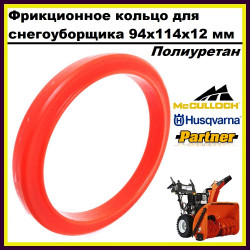 Фрикционное кольцо для снегоуборщика Partner, Husqvarna, McCulloch 95x114x12 мм (ПОЛИУРЕТАНОВОЕ)