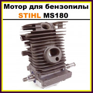 Мотор / Двигатель / Поршневая для бензопилы STIHL MS180 (в сборе)